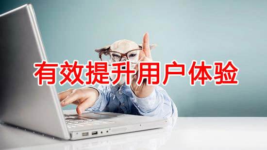 如何提升網(wǎng)站用戶體驗？