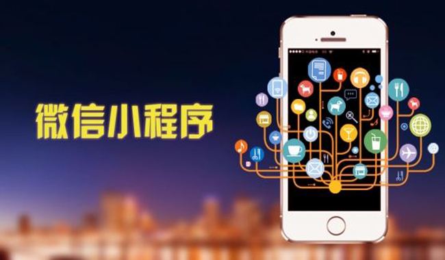 企業(yè)、商家為什么選擇定制開發(fā)小程序？