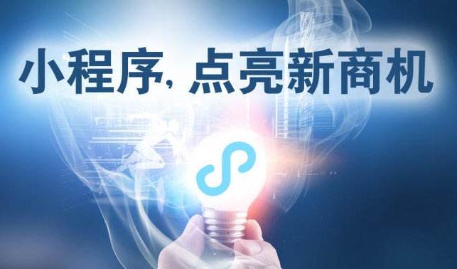小程序時(shí)代，中小企業(yè)為何跑在前面？