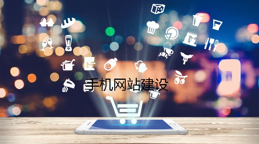 移動(dòng)端網(wǎng)站的制作都有哪些誤區(qū)？要如何避免？