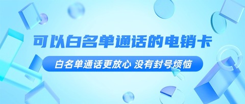 長城電銷卡：穩定可靠，高效營銷利器(圖1)