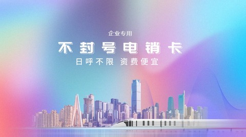 【白名單電銷卡助力企業(yè)營銷升級】(圖1)