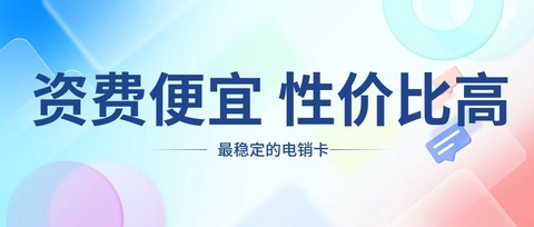 電銷卡品牌深度測(cè)評(píng)，選擇不迷茫(圖1)