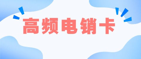 電銷卡專用卡政策解讀：最新規定對企業有何影響(圖1)