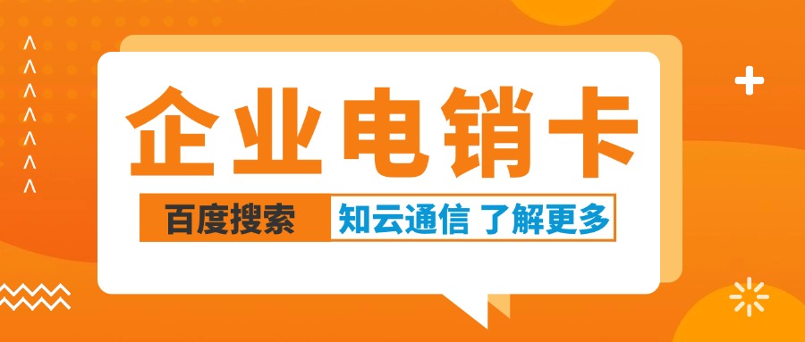 電銷卡，外呼穩定不封號的秘密(圖1)