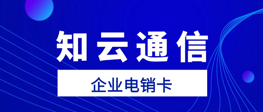 電銷卡外呼不封號，企業營銷新利器(圖1)