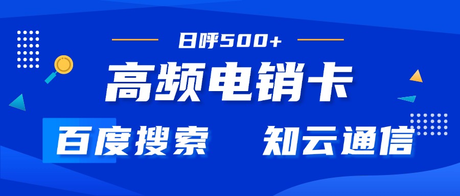 電銷卡在電銷中起著重要作用(圖1)