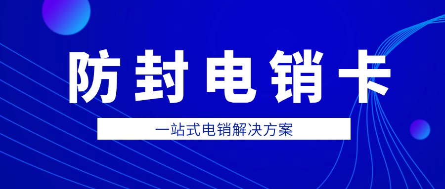 外呼穩(wěn)定電銷(xiāo)卡辦理-電銷(xiāo)卡高頻外呼不封號(hào)(圖1)