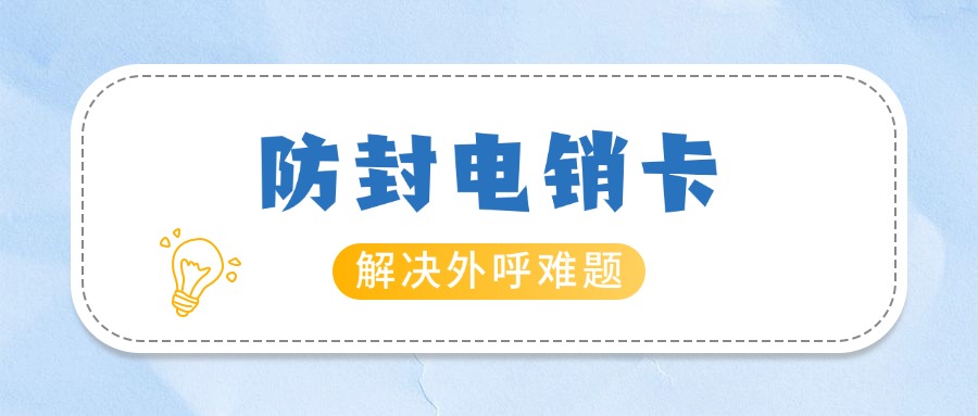 抗封電銷卡大揭秘你的銷售神器，到底有哪些超能力？(圖1)