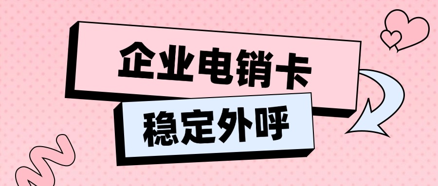 白名單電銷卡不封號：企業營銷的明智選擇(圖1)