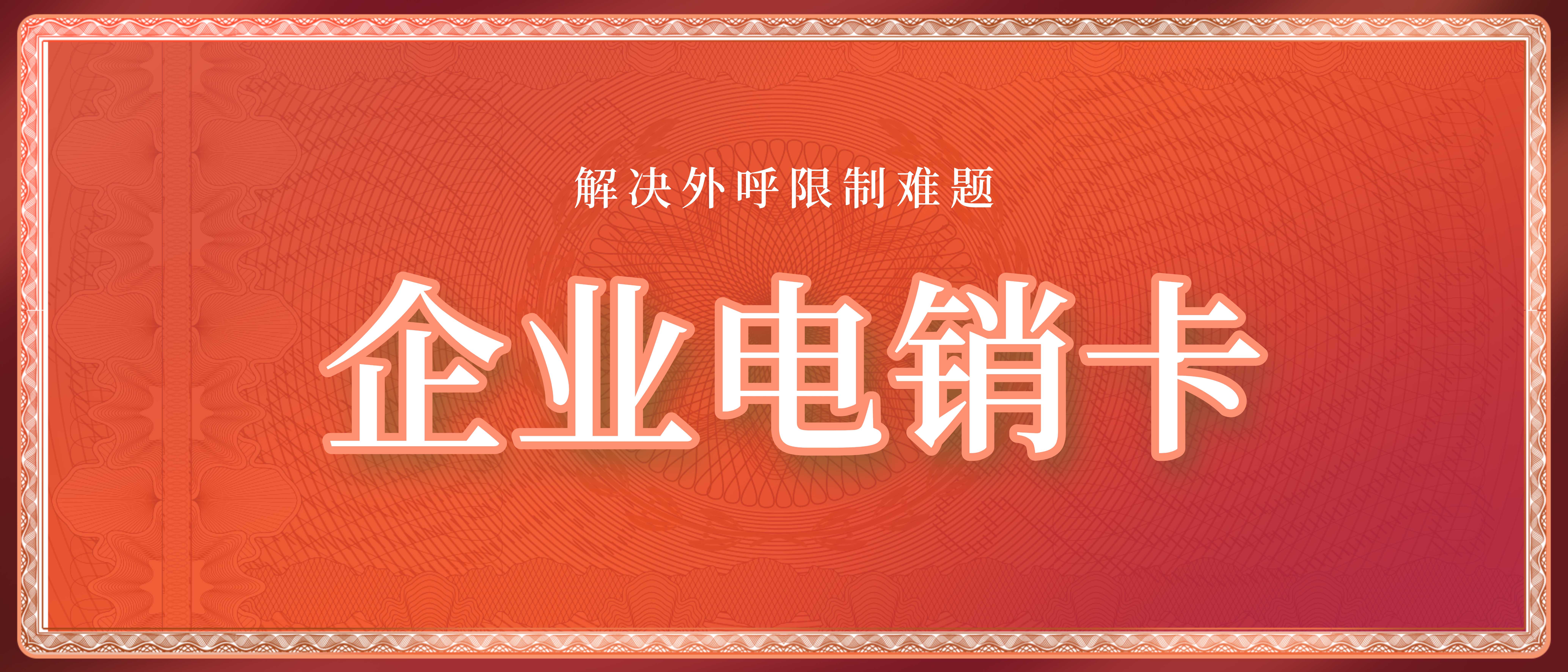 白名單電銷卡辦理全攻略：助你高效合規開展業務(圖1)