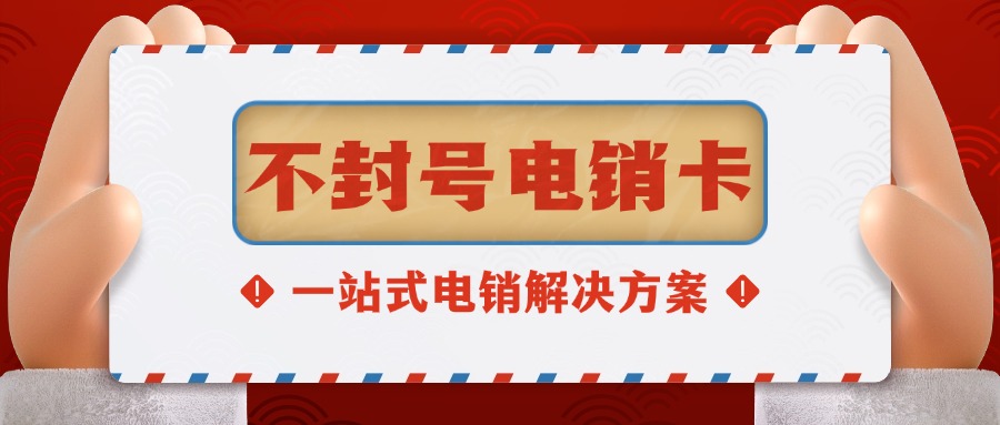 電銷卡?防封秘籍：為什么你的同行狂打電話卻從不被封號？(圖1)